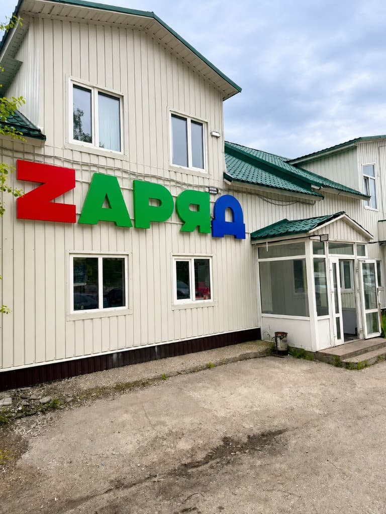Магазин ZАРЯД — г. Ухта, ул. Сенюкова, 12